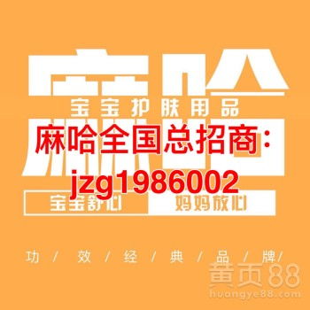 寶寶屁屁霜麻哈嬰樂霜誠招代理——輕松創業，守護寶寶健康